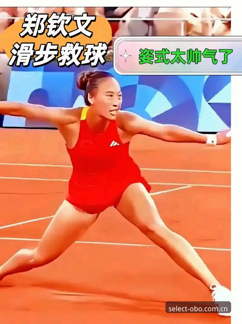 看懂郑钦文这场逆转，比看比分更有用的三个细节